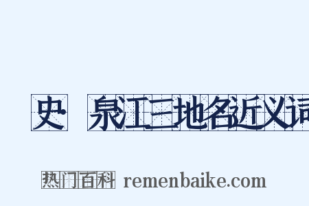 桯史·泉江三地名近义词是什么意思的图片